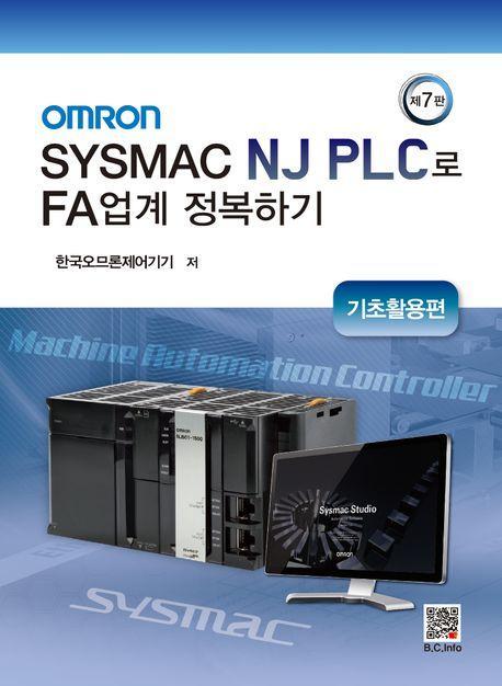 OMRON SYSMAC NJ PLC로 FA업계 정복하기
