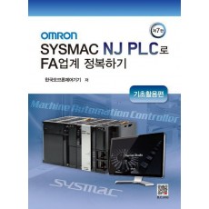 OMRON SYSMAC NJ PLC로 FA업계 정복하기