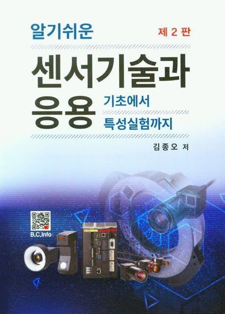알기쉬운 센서기술과 응용