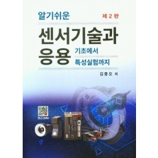 알기쉬운 센서기술과 응용