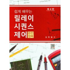 릴레이 시퀀스제어 완전정복