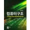컴퓨터구조
