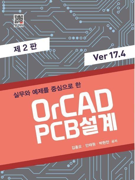 실무와 예제를 중심으로 한 OrCAD PCB 설계 Ver 17.4