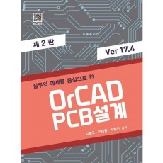 실무와 예제를 중심으로 한 OrCAD PCB 설계 Ver 17.4