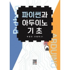 파이썬과 아두이노 기초