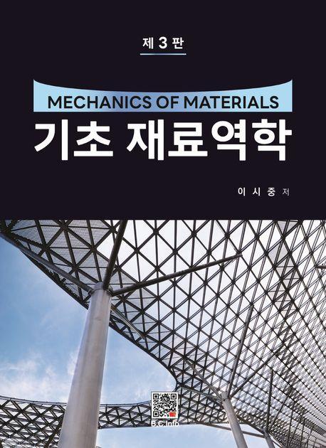 기초 재료역학