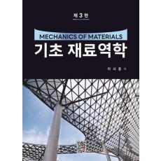 기초 재료역학