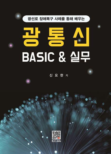 광통신 BASIC실무