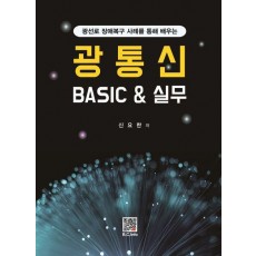 광통신 BASIC실무