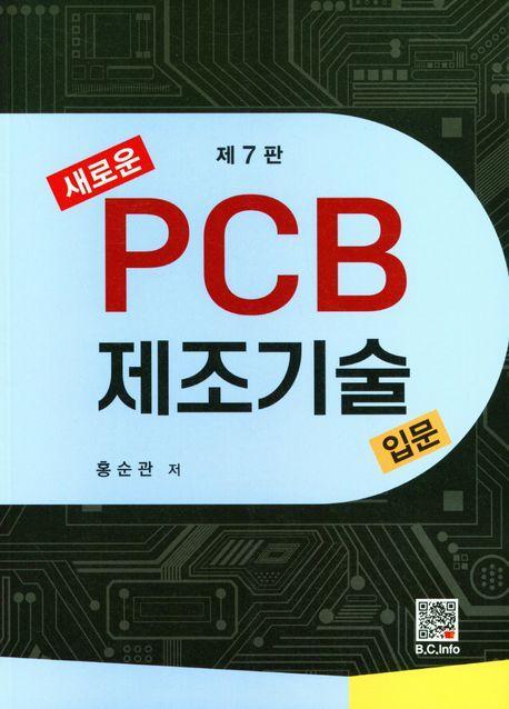 새로운 PCB 제조기술입문