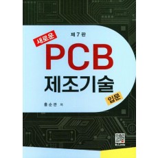 새로운 PCB 제조기술입문