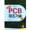 새로운 PCB 제조기술입문