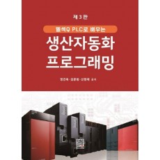 생산자동화 프로그래밍