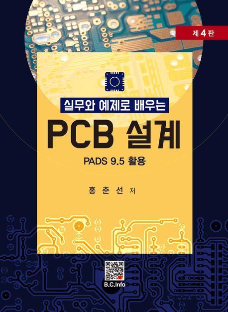 PCB 설계