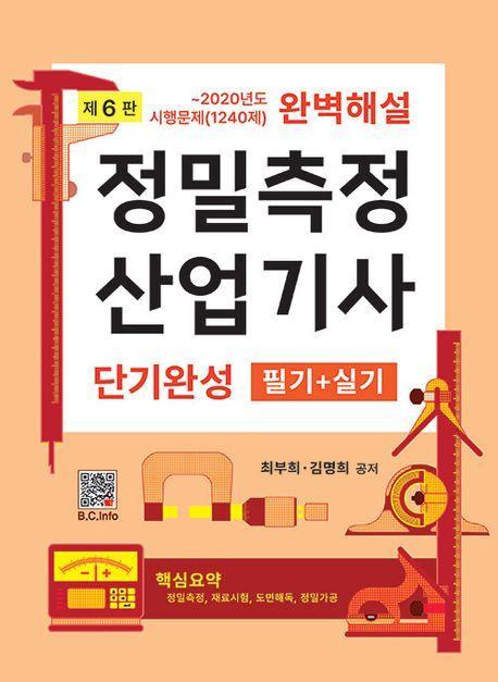 정밀측정 산업기사 단기완성 필기+실기