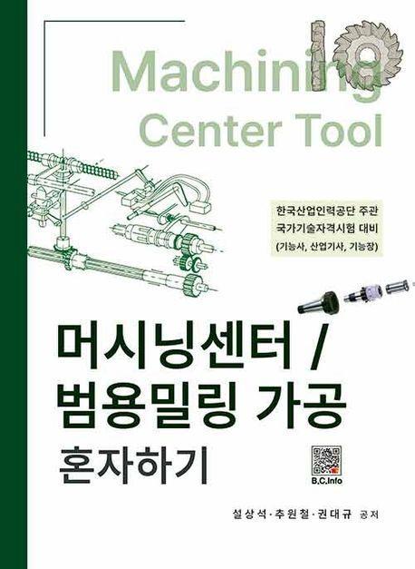 머시닝센터/범용밀링 가공 혼자하기