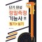 단기 완성 정밀측정기능사 필기+실기