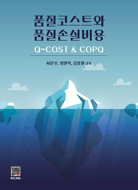 품질코스트와 품질손실비용