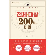 피아노 콩쿠르 전체 대상 200회의 비밀