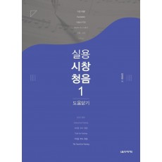 실용시창청음. 1: 도움닫기