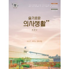 슬기로운 의사생활 시즌2 O.S.T. 피아노 연주곡집