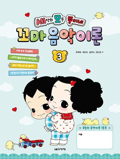 세상의 모든 뚱이네 꼬마 음악 이론 3