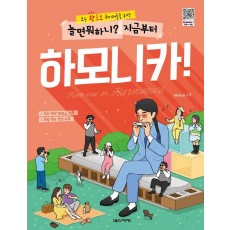 모든 왕초보 취미러들을 위한 놀면 뭐하니 지금부터 하모니카!