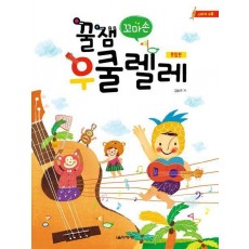 꿀잼 꼬마손 우쿨렐레 통합본