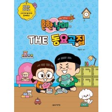 흔한남매의 THE 동요곡집