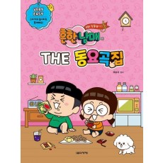 흔한남매의 THE 동요곡집 Very Easy