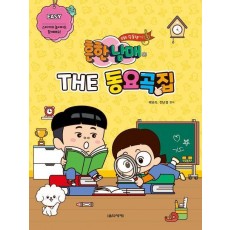 흔한남매의 THE 동요곡집 Easy