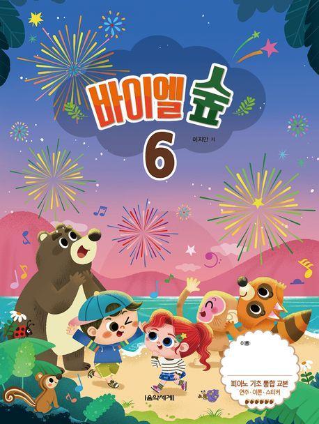 바이엘 숲 6