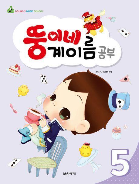 뚱이네 계이름 공부 5