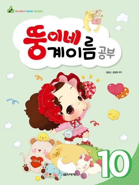 뚱이네 계이름 공부 10