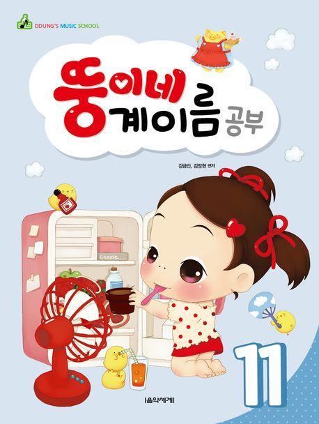 뚱이네 계이름 공부 11