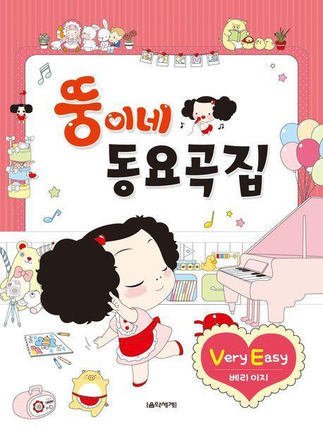 뚱이네 동요곡집 Very Easy