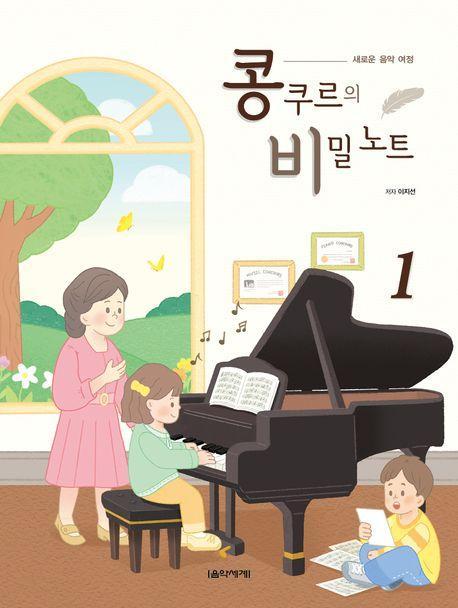 콩쿠르의 비밀 노트 1