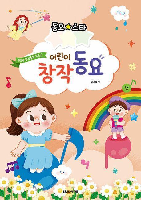 동요스타 어린이 창작동요 - 한초롱 동요곡집