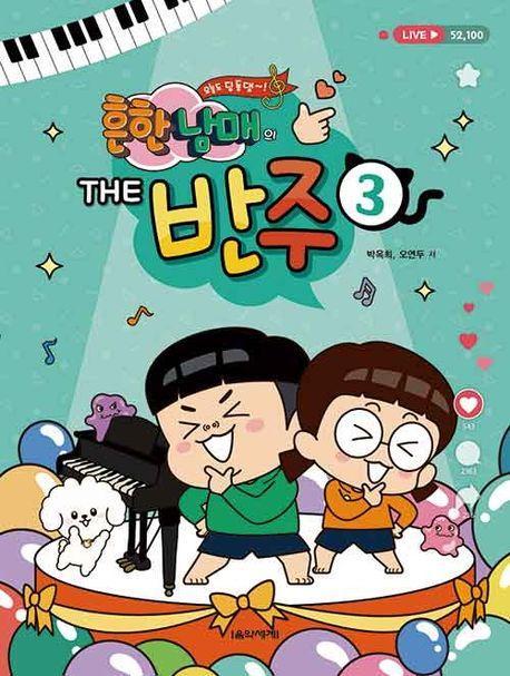 흔한남매의 THE 반주 3