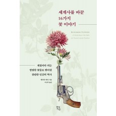 세계사를 바꾼 16가지 꽃 이야기