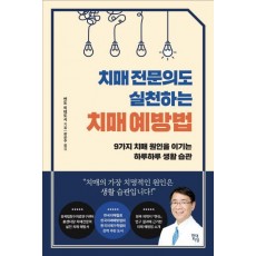 치매 전문의도 실천하는 치매 예방법