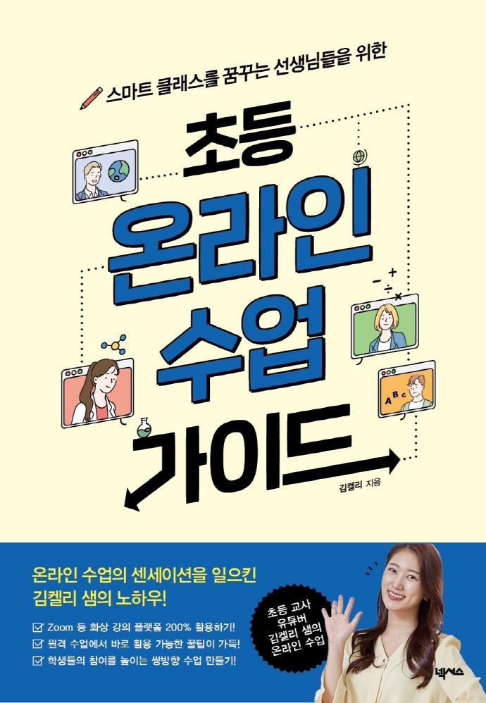 초등 온라인 수업 가이드