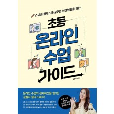 초등 온라인 수업 가이드