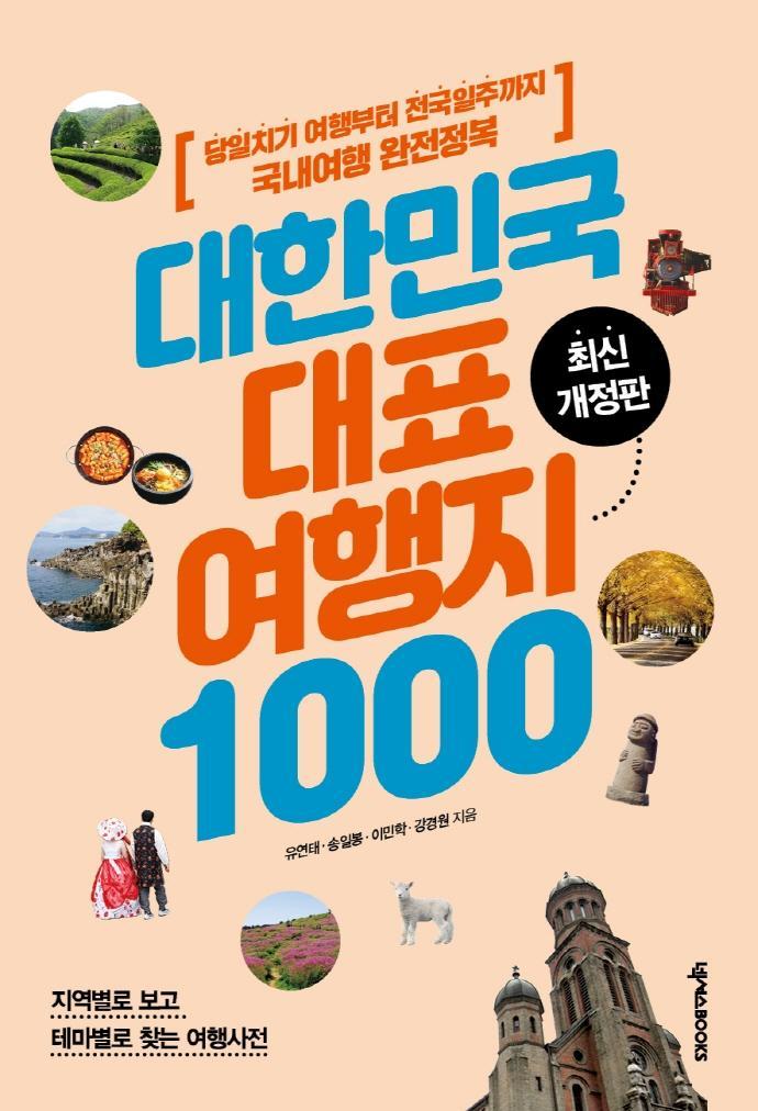 대한민국 대표 여행지 1000