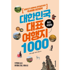 대한민국 대표 여행지 1000