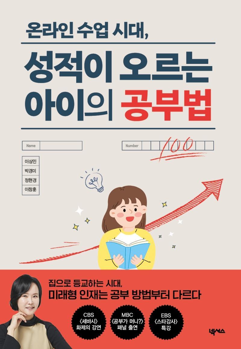 온라인 수업 시대, 성적이 오르는 아이의 공부법