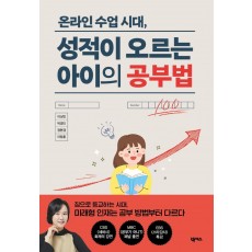 온라인 수업 시대, 성적이 오르는 아이의 공부법