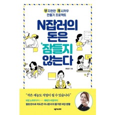 N잡러의 돈은 잠들지 않는다