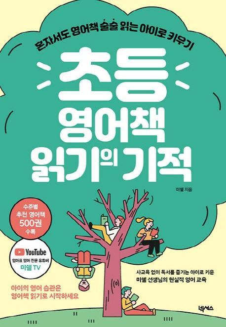 초등 영어책 읽기의 기적