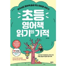 초등 영어책 읽기의 기적